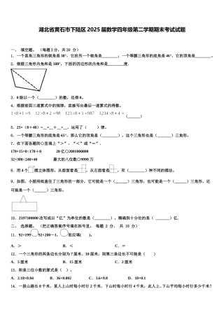湖北省黄石市下陆区2025届数学四年级第二学期期末考试试题含解析