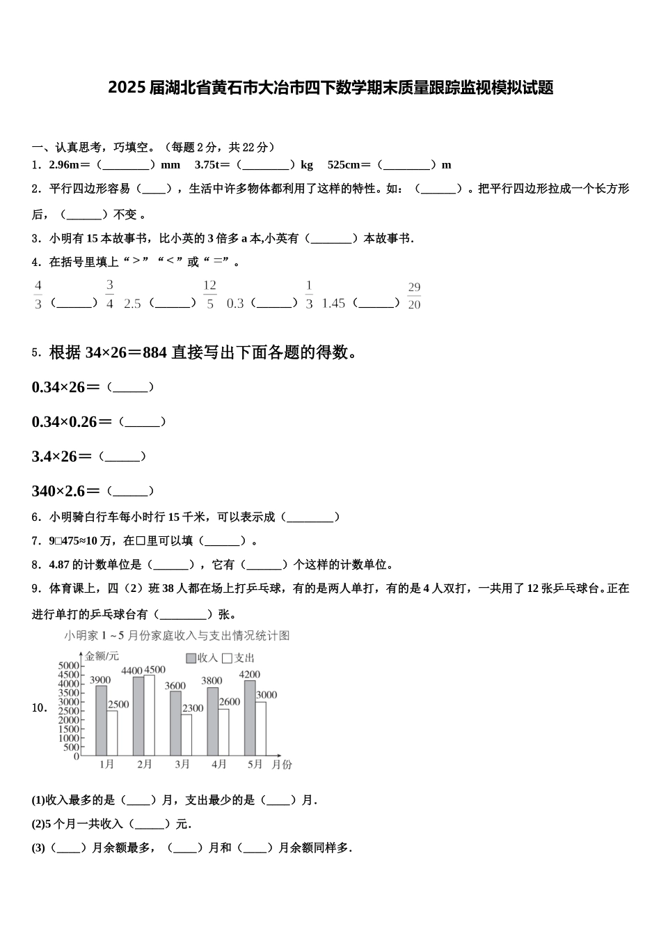 2025届湖北省黄石市大冶市四下数学期末质量跟踪监视模拟试题含解析_第1页