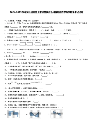 2024-2025学年湖北省恩施土家族苗族自治州宣恩县四下数学期末考试试题含解析