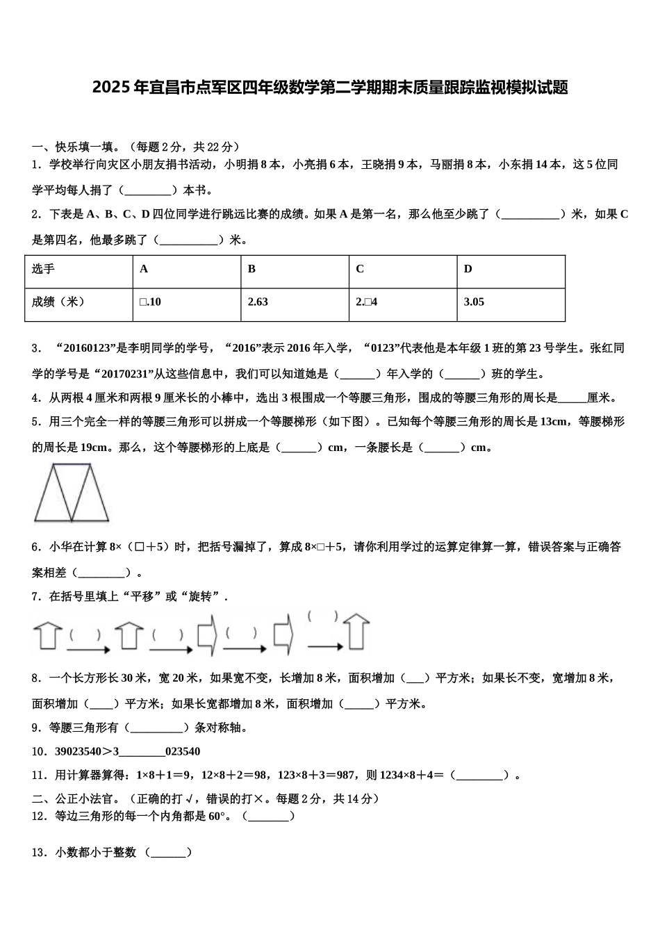 2025年宜昌市点军区四年级数学第二学期期末质量跟踪监视模拟试题含解析_第1页