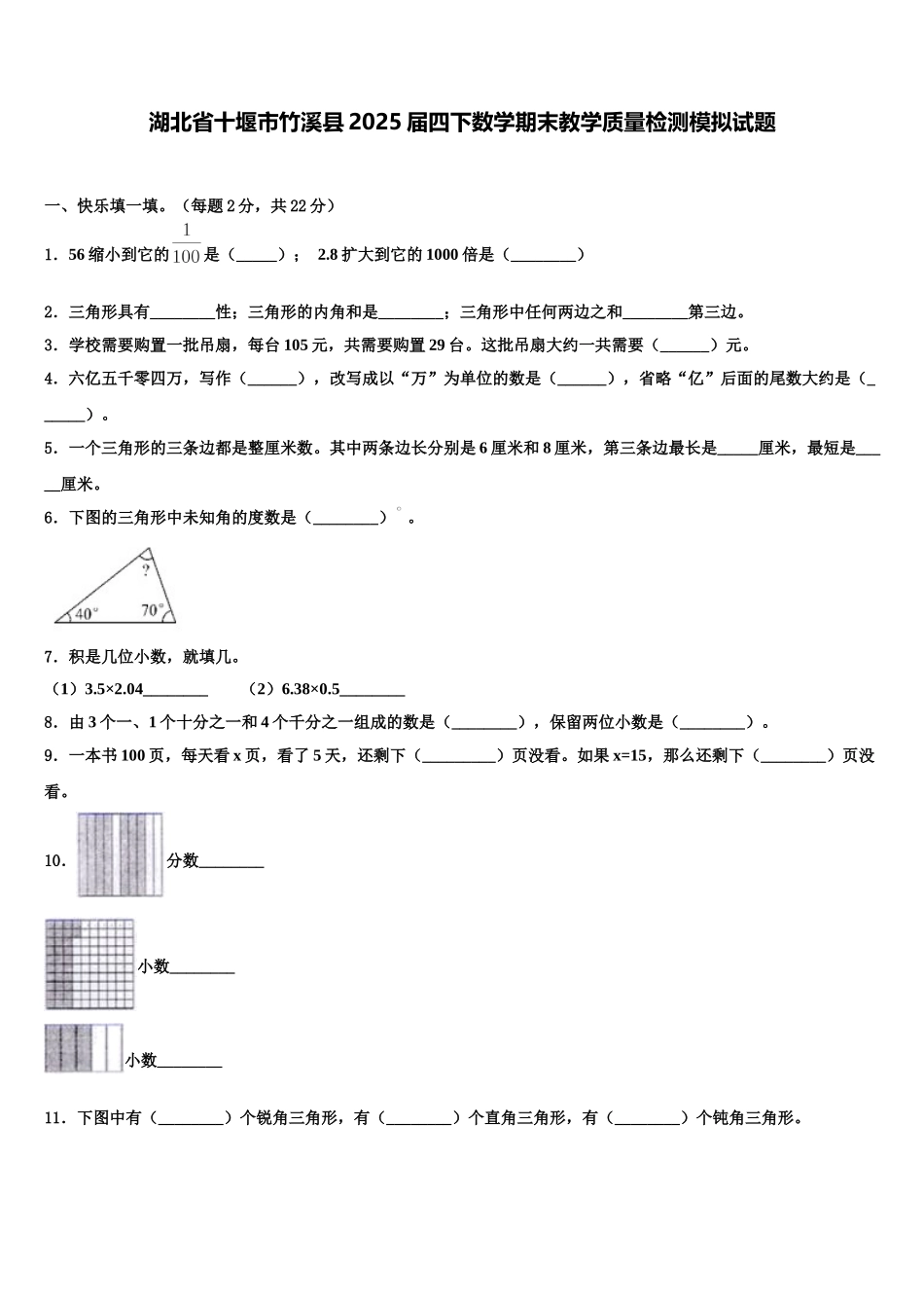 湖北省十堰市竹溪县2025届四下数学期末教学质量检测模拟试题含解析_第1页