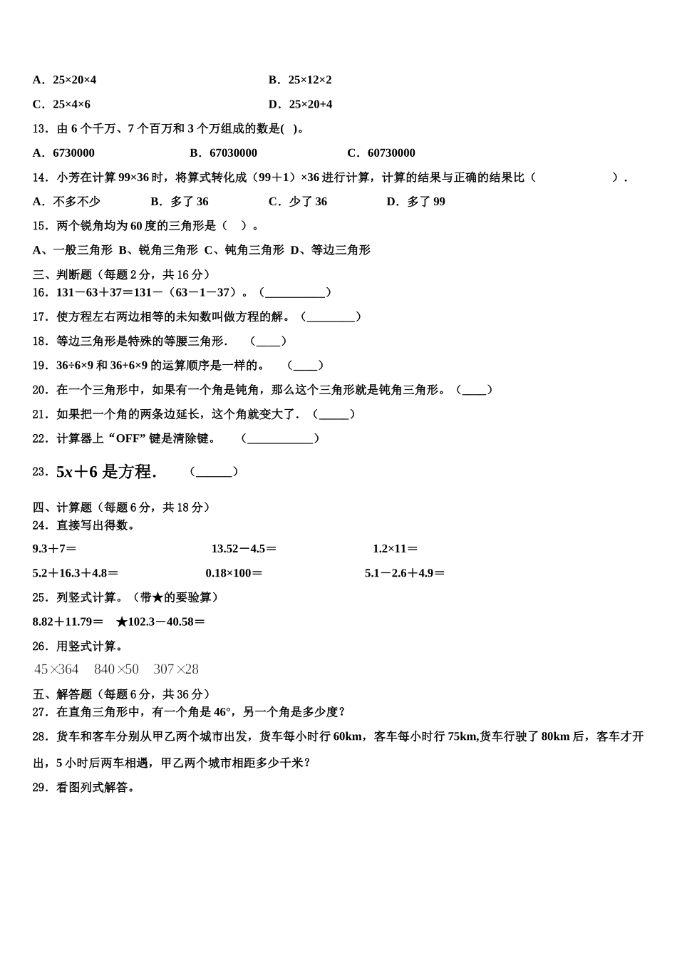恩施土家族苗族自治州咸丰县2025年四下数学期末综合测试模拟试题含解析_第2页