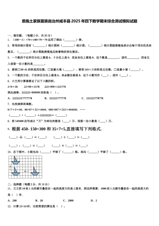 恩施土家族苗族自治州咸丰县2025年四下数学期末综合测试模拟试题含解析