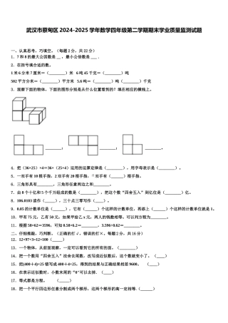 武汉市蔡甸区2024-2025学年数学四年级第二学期期末学业质量监测试题含解析