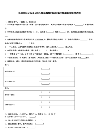 伍家岗区2024-2025学年数学四年级第二学期期末统考试题含解析