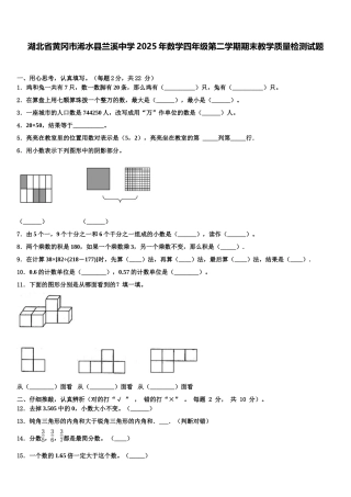 湖北省黄冈市浠水县兰溪中学2025年数学四年级第二学期期末教学质量检测试题含解析