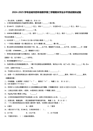 2024-2025学年应城市四年级数学第二学期期末学业水平测试模拟试题含解析