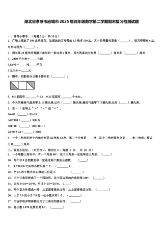 湖北省孝感市应城市2025届四年级数学第二学期期末复习检测试题含解析