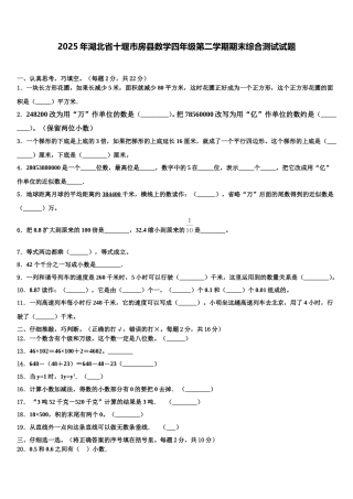 2025年湖北省十堰市房县数学四年级第二学期期末综合测试试题含解析