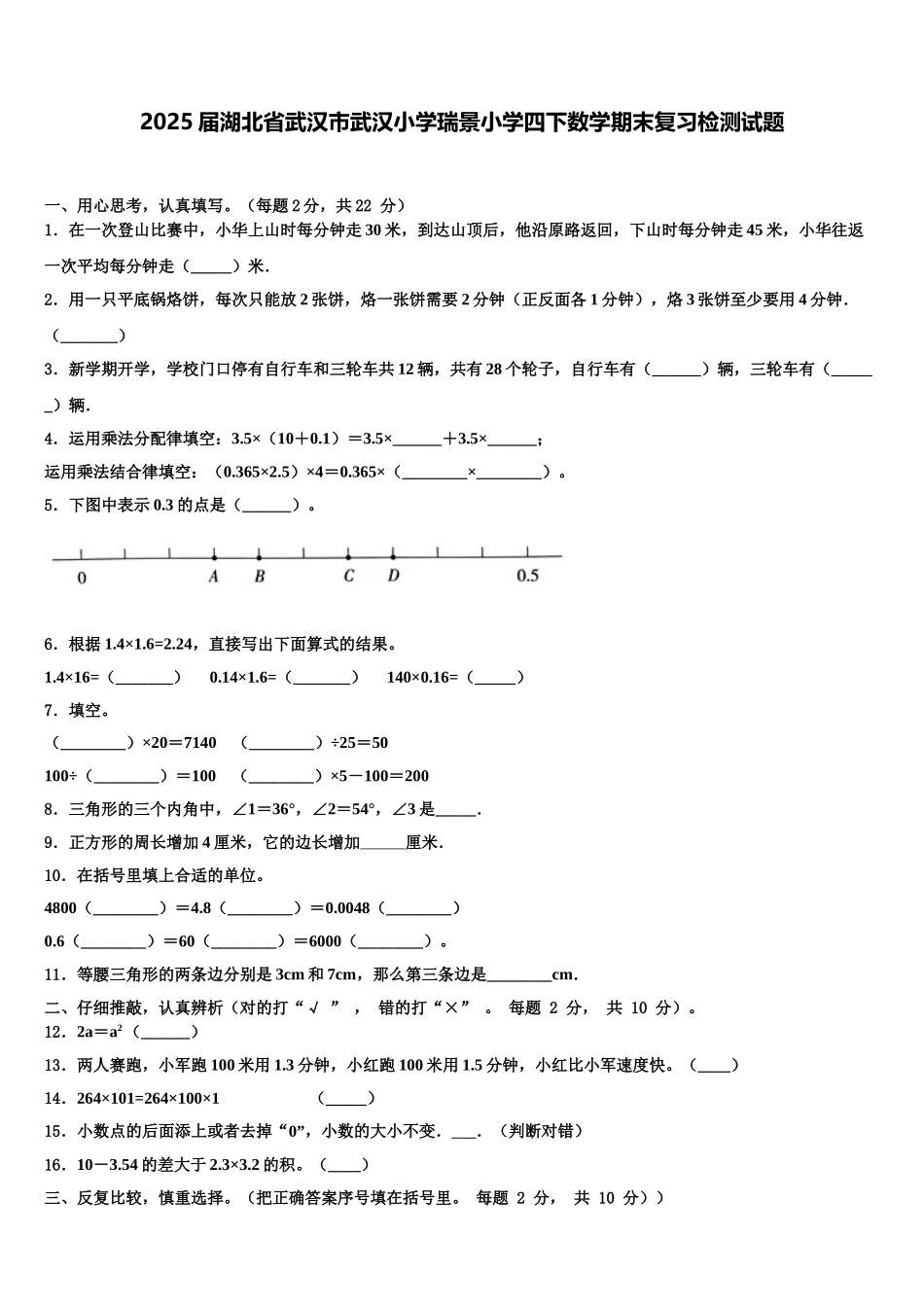 2025届湖北省武汉市武汉小学瑞景小学四下数学期末复习检测试题含解析_第1页