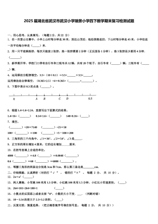 2025届湖北省武汉市武汉小学瑞景小学四下数学期末复习检测试题含解析