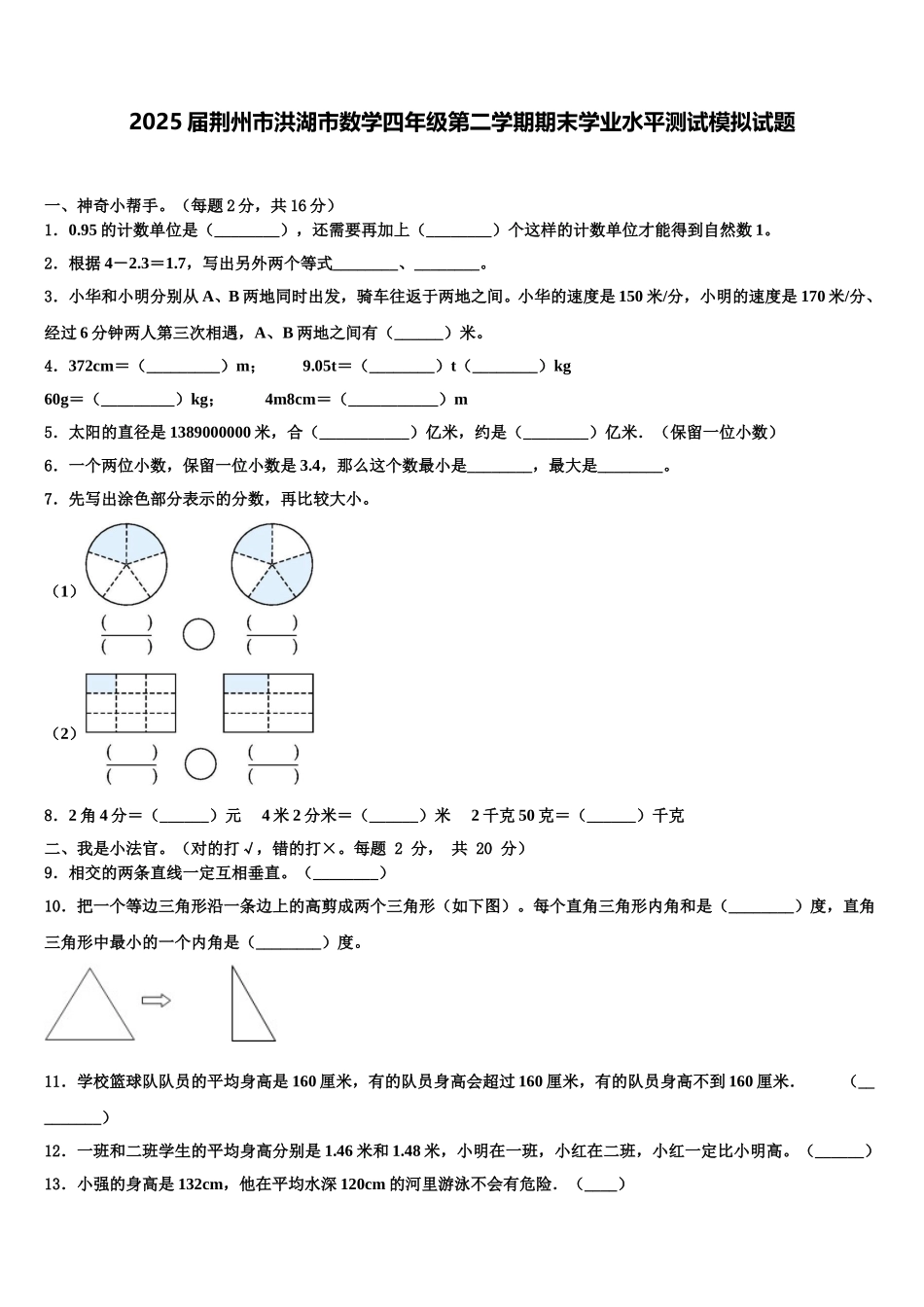 2025届荆州市洪湖市数学四年级第二学期期末学业水平测试模拟试题含解析_第1页