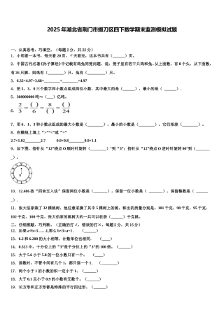 2025年湖北省荆门市掇刀区四下数学期末监测模拟试题含解析