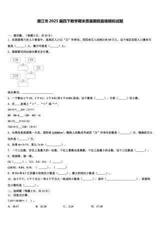 潜江市2025届四下数学期末质量跟踪监视模拟试题含解析
