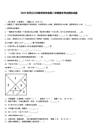 2025年丹江口市数学四年级第二学期期末考试模拟试题含解析