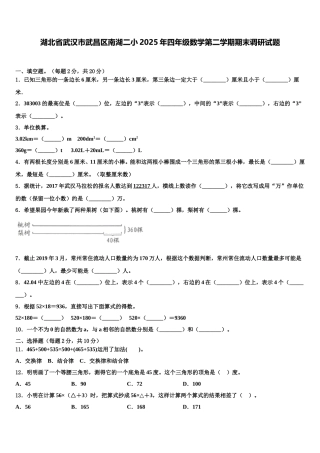 湖北省武汉市武昌区南湖二小2025年四年级数学第二学期期末调研试题含解析
