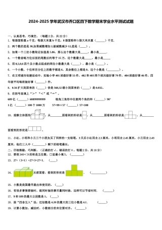 2024-2025学年武汉市乔口区四下数学期末学业水平测试试题含解析