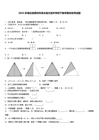 2025年湖北省黄冈市浠水县兰溪中学四下数学期末统考试题含解析