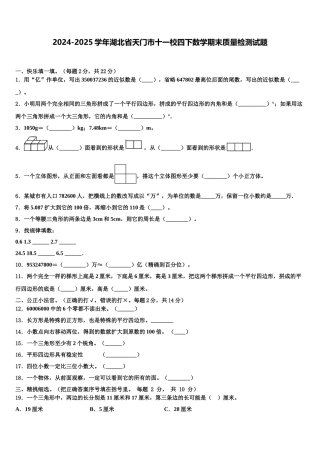 2024-2025学年湖北省天门市十一校四下数学期末质量检测试题含解析