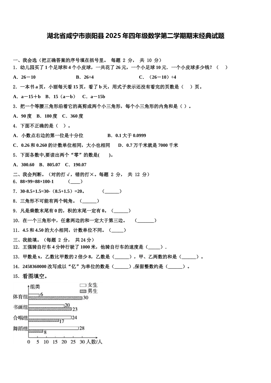 湖北省咸宁市崇阳县2025年四年级数学第二学期期末经典试题含解析_第1页