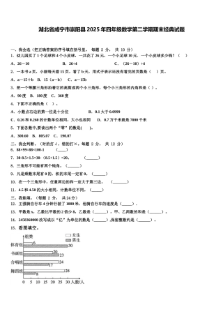 湖北省咸宁市崇阳县2025年四年级数学第二学期期末经典试题含解析