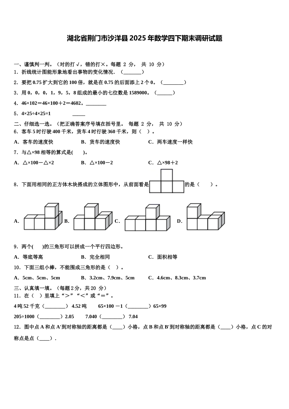 湖北省荆门市沙洋县2025年数学四下期末调研试题含解析_第1页