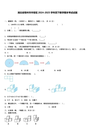 湖北省鄂州市华容区2024-2025学年四下数学期末考试试题含解析