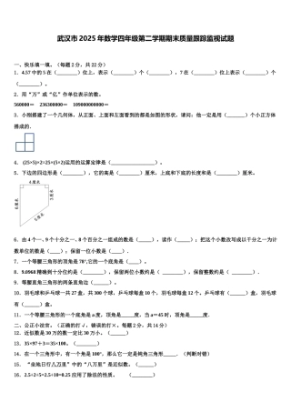 武汉市2025年数学四年级第二学期期末质量跟踪监视试题含解析