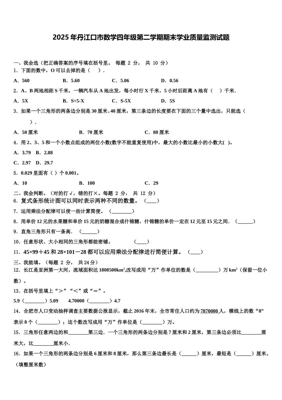 2025年丹江口市数学四年级第二学期期末学业质量监测试题含解析_第1页