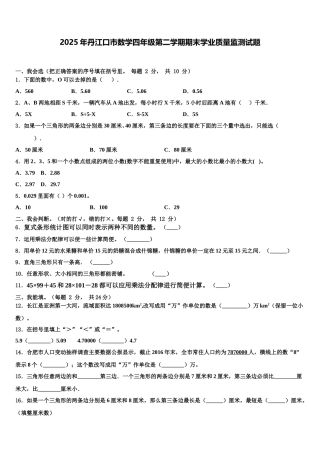 2025年丹江口市数学四年级第二学期期末学业质量监测试题含解析
