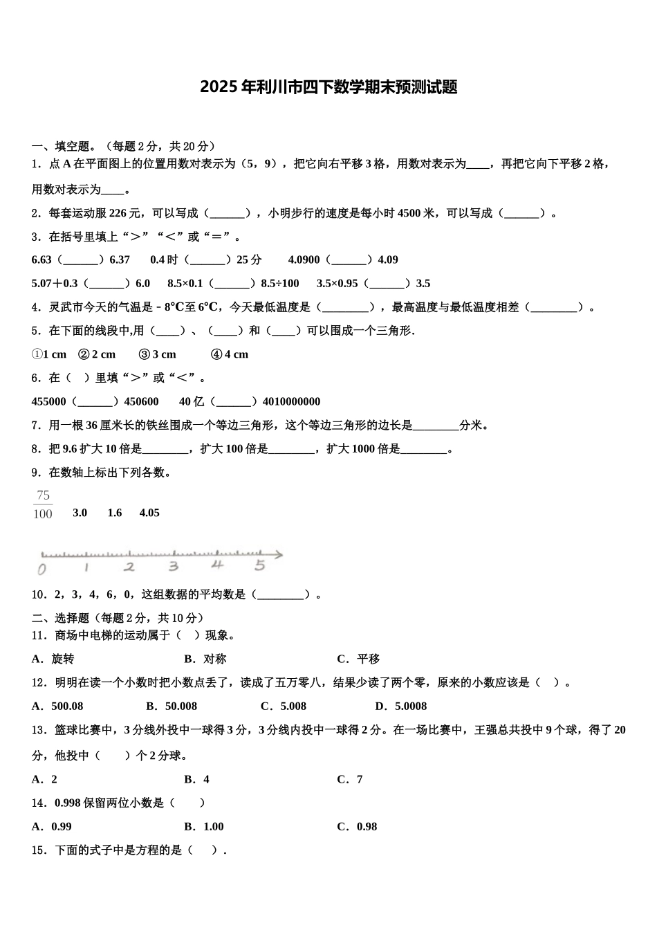2025年利川市四下数学期末预测试题含解析_第1页
