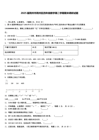 2025届荆州市荆州区四年级数学第二学期期末调研试题含解析