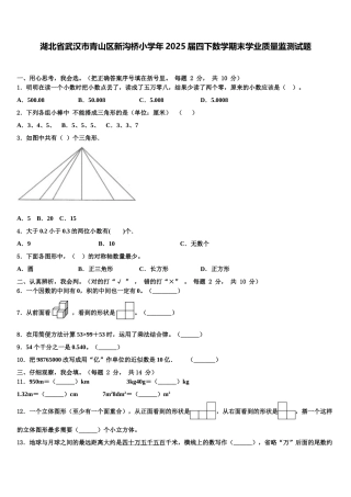 湖北省武汉市青山区新沟桥小学年2025届四下数学期末学业质量监测试题含解析