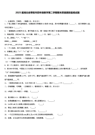 2025届湖北省枣阳市四年级数学第二学期期末质量跟踪监视试题含解析