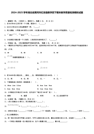 2024-2025学年湖北省黄冈市红安县数学四下期末教学质量检测模拟试题含解析
