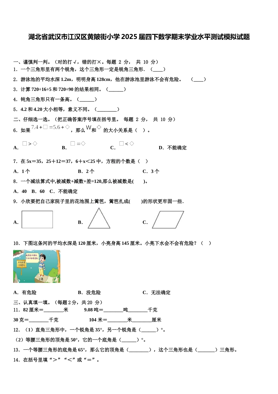 湖北省武汉市江汉区黄陂街小学2025届四下数学期末学业水平测试模拟试题含解析_第1页