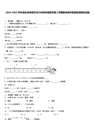 2024-2025学年湖北省孝感市汉川市四年级数学第二学期期末教学质量检测模拟试题含解析