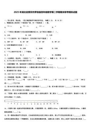 2025年湖北省黄冈市罗田县四年级数学第二学期期末联考模拟试题含解析