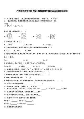 广西河池市宜州区2025届数学四下期末达标检测模拟试题含解析