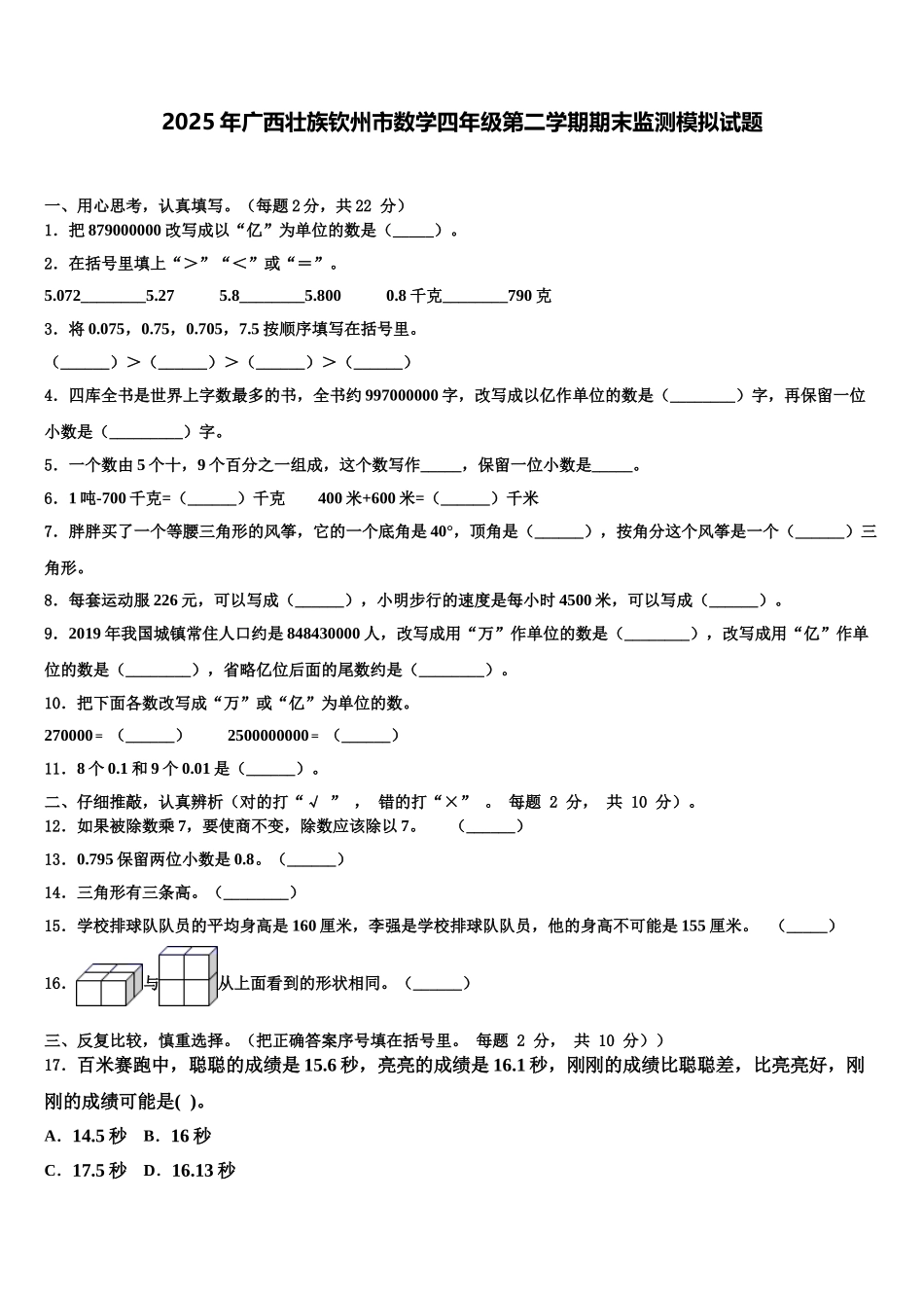 2025年广西壮族钦州市数学四年级第二学期期末监测模拟试题含解析_第1页