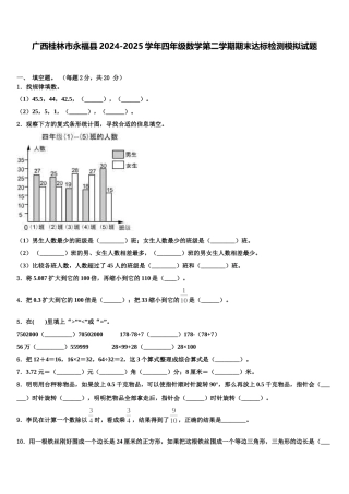 广西桂林市永福县2024-2025学年四年级数学第二学期期末达标检测模拟试题含解析