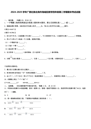 2024-2025学年广西壮族北海市海城区数学四年级第二学期期末考试试题含解析