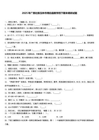 2025年广西壮族玉林市博白县数学四下期末调研试题含解析