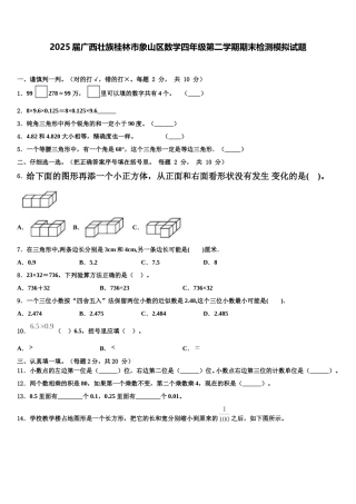 2025届广西壮族桂林市象山区数学四年级第二学期期末检测模拟试题含解析