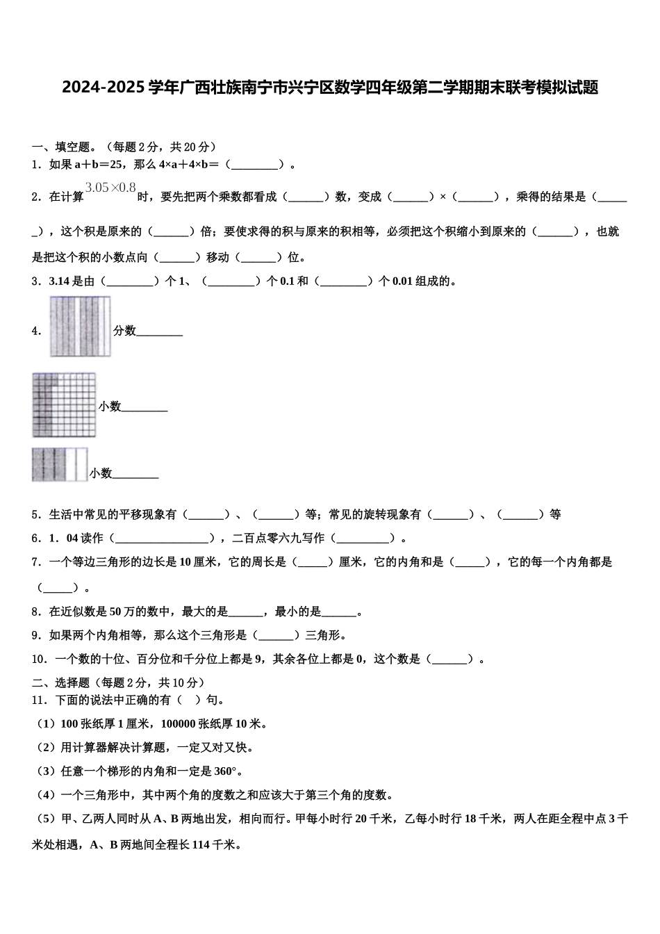 2024-2025学年广西壮族南宁市兴宁区数学四年级第二学期期末联考模拟试题含解析_第1页