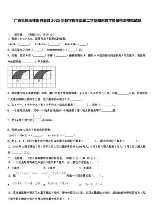广西壮族玉林市兴业县2025年数学四年级第二学期期末教学质量检测模拟试题含解析