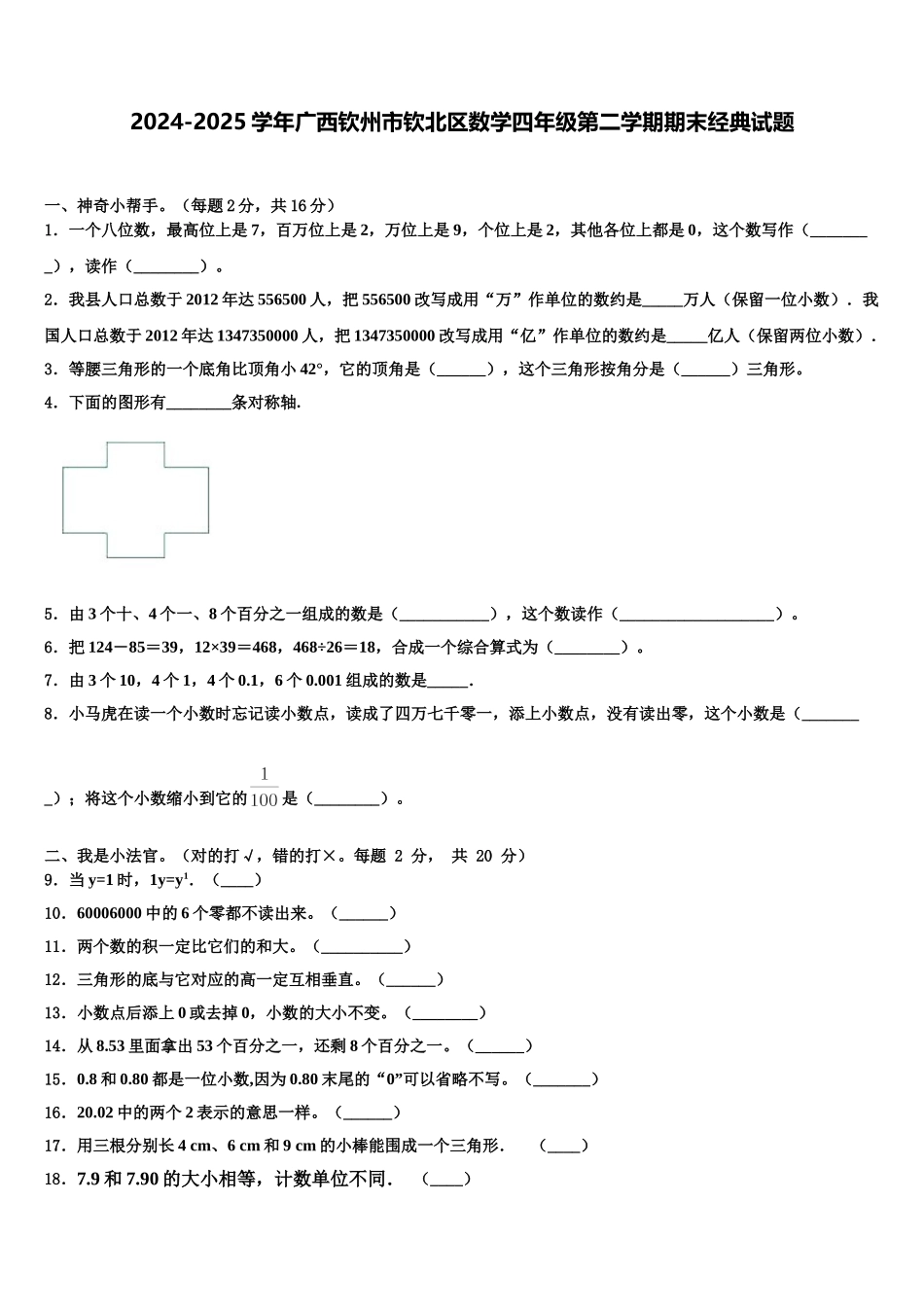2024-2025学年广西钦州市钦北区数学四年级第二学期期末经典试题含解析_第1页