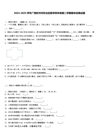 2024-2025学年广西钦州市钦北区数学四年级第二学期期末经典试题含解析