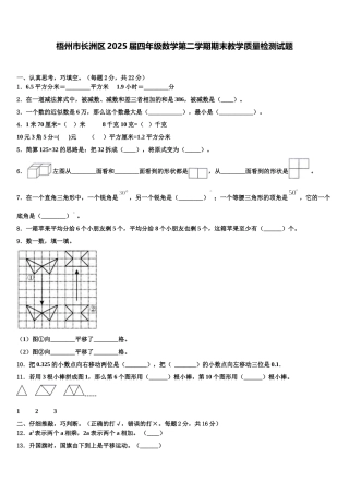 梧州市长洲区2025届四年级数学第二学期期末教学质量检测试题含解析