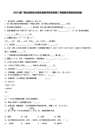 2025届广西壮族百色市田东县数学四年级第二学期期末质量检测试题含解析